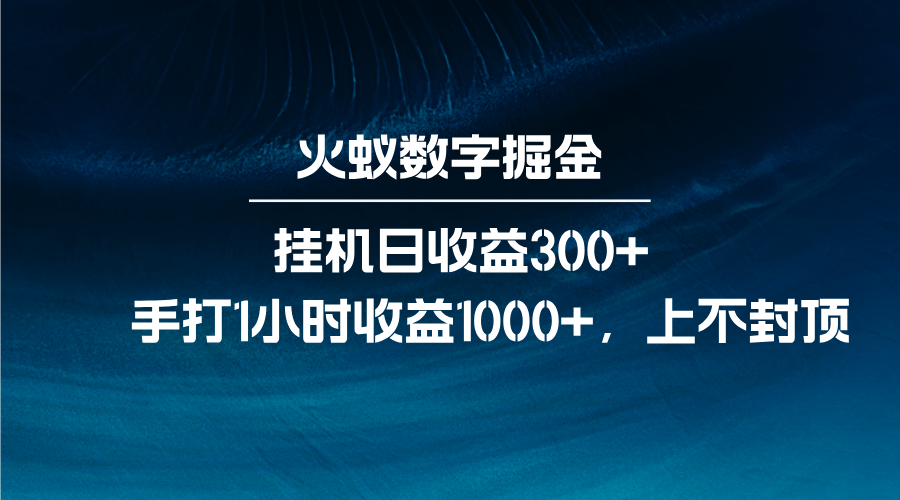 火蚁数字掘金，全自动挂机日收益300+，每日手打1小时收益1000+-耐玩网创