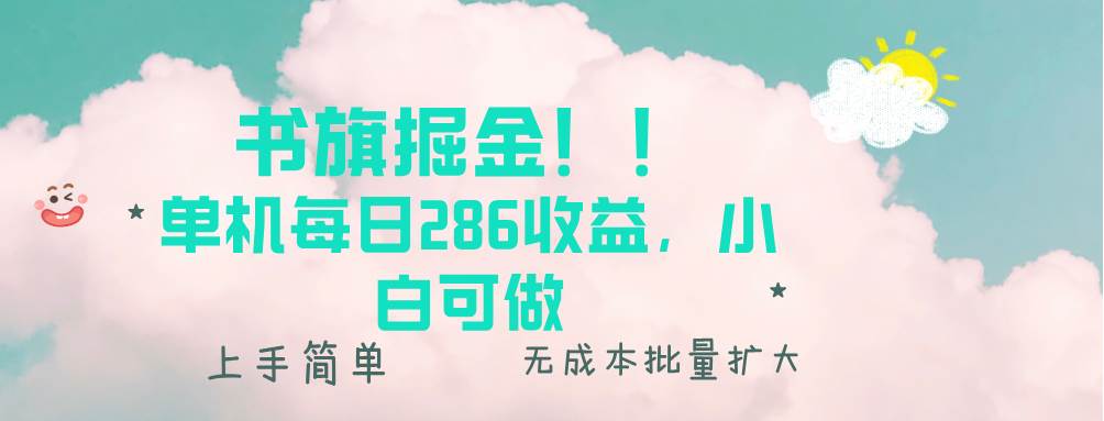 （13659期）书旗掘金新玩法！！ 单机每日286收益，小白可做，轻松上手无门槛-耐玩网创