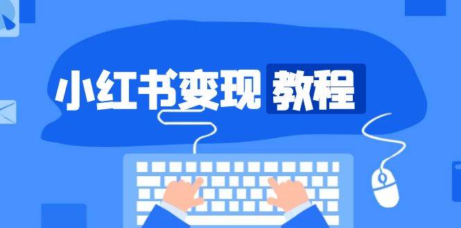 小红书变现教程，精准账号定位，开启赚钱之旅，打造爆款账号-耐玩网创