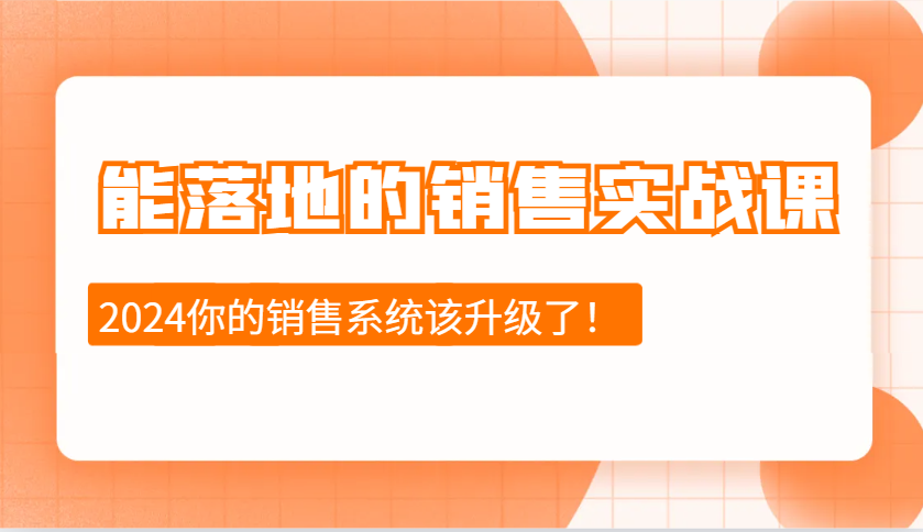 2024能落地的销售实战课：销售十步今天学，明天用，拥抱变化，迎接挑战-耐玩网创