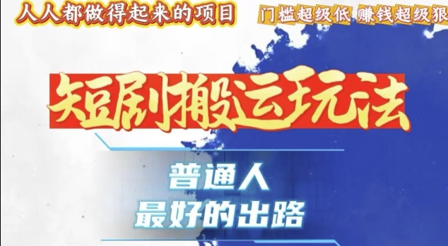 一条作品收益1k+，独家技术和黑科技首次公开，11纯搬，爆流爆粉嘎嘎猛，有手就能干【揭秘】-耐玩网创