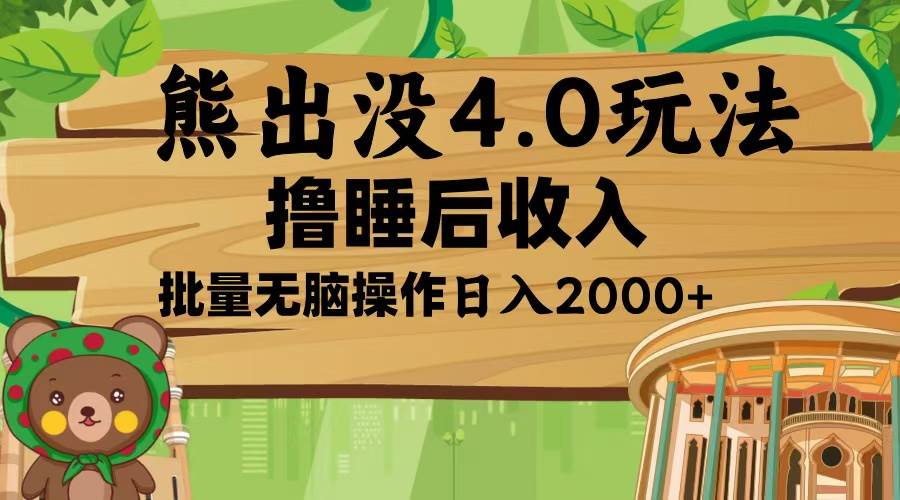 （13666期）熊出没4.0新玩法，软件加持，新手小白无脑矩阵操作，日入2000+-耐玩网创