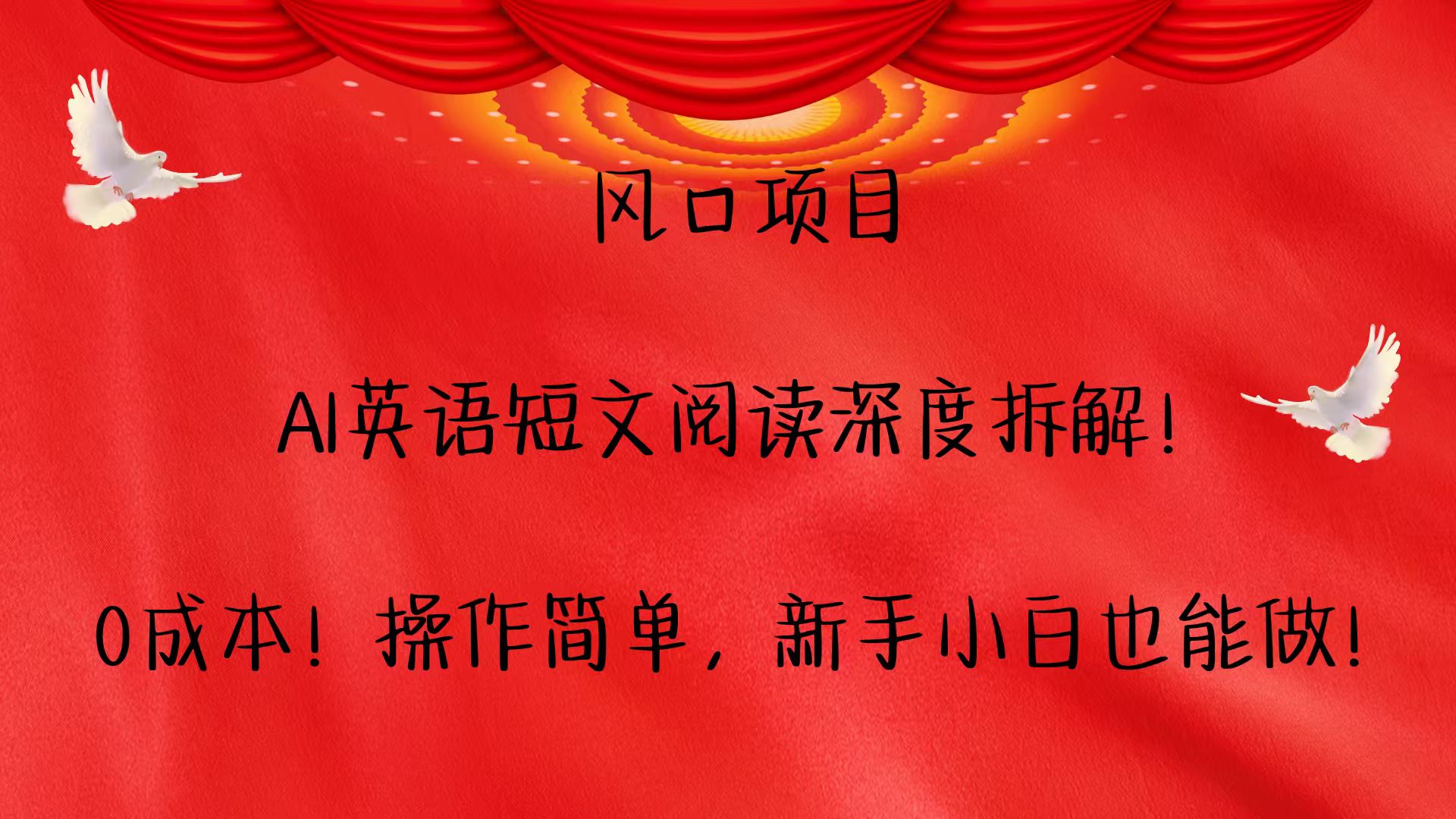 风口项目,AI英语短文阅读深度拆解！0成本！操作简单，新手小白也能做！-耐玩网创