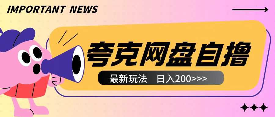 全网首发夸克网盘自撸玩法无需真机操作，云机自撸玩法2个小时收入200+【揭秘】-耐玩网创