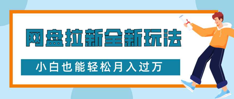 网盘拉新全新玩法，免费复习资料引流大学生粉二次变现，小白也能轻松月入过W【揭秘】-耐玩网创