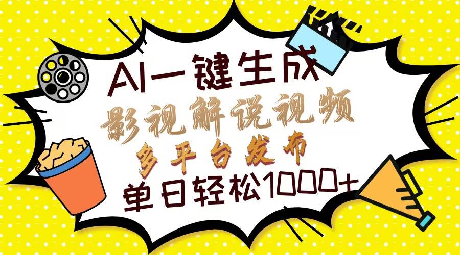 （13673期）Ai一键生成影视解说视频，仅需十秒即可完成，多平台分发，轻松日入1000+-耐玩网创