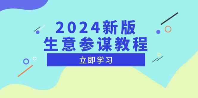 2024新版生意参谋教程，洞悉市场商机与竞品数据, 精准制定运营策略-耐玩网创