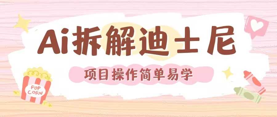 利用AI还原Disney电影经典画面视频制作-耐玩网创