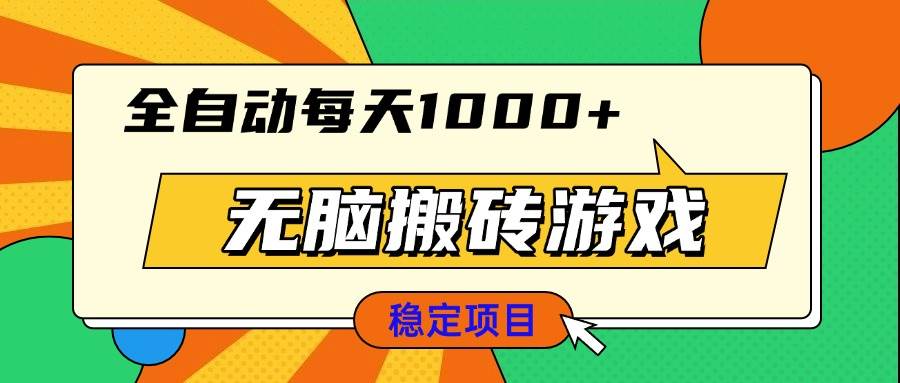 （13680期）无脑搬砖游戏，全自动每天1000+ 适合新手小白操作-耐玩网创