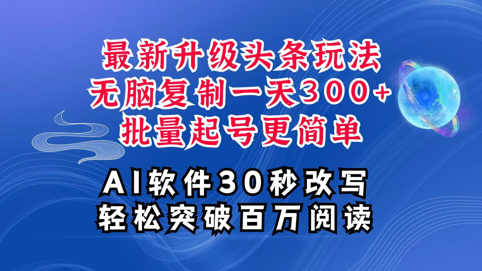 AI头条最新玩法，复制粘贴单号搞个300+，批量起号随随便便一天四位数，超详细课程-耐玩网创