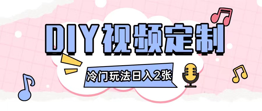 2024日入几张的diy视频定制小白0基础即可操作-耐玩网创