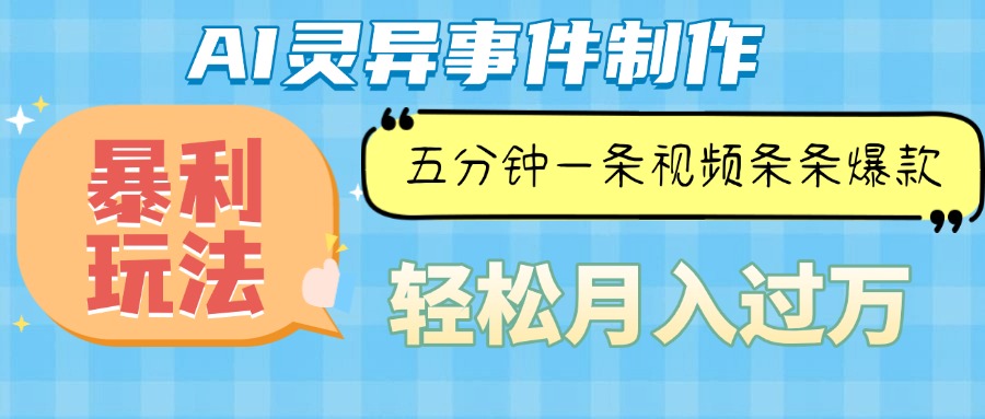 （13685期）Ai灵异故事，暴利玩法，五分钟一条视频，条条爆款，月入万元-耐玩网创
