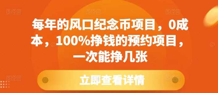 每年的风口纪念币项目，0成本，100%挣钱的预约项目，一次能挣几张【揭秘】-耐玩网创