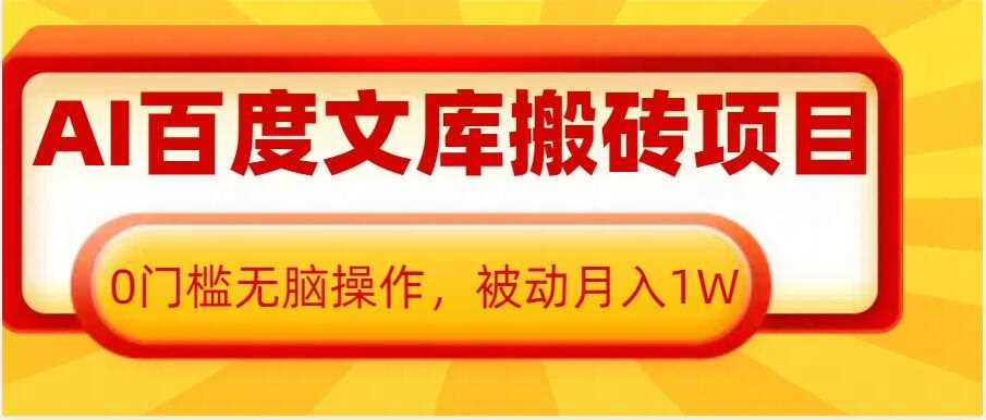 AI百度文库搬砖项目，0门槛无脑操作，被动月入1W-耐玩网创