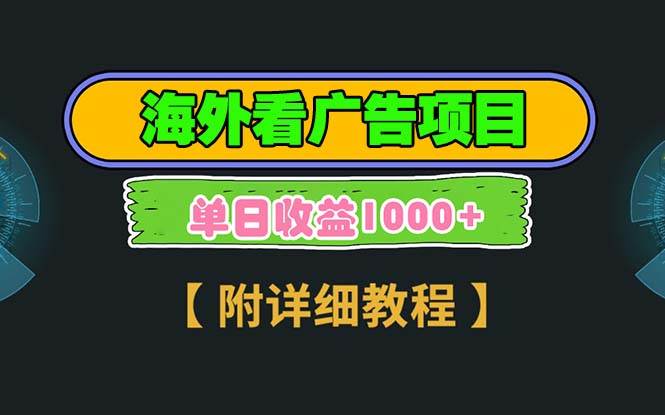 （13694期）海外看广告项目，一次3分钟到账2.5美元，注册拉新都有收益，多号操作，…-耐玩网创