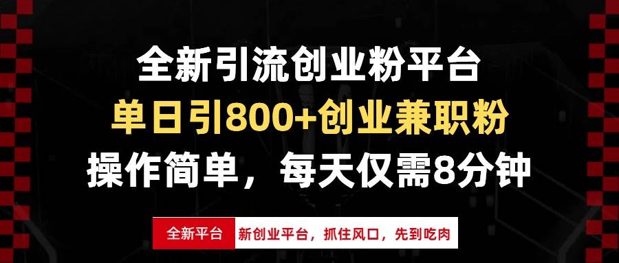 （13695期）全新引流创业粉平台，单日引800+创业兼职粉，抓住风口先到吃肉，每天仅…-耐玩网创