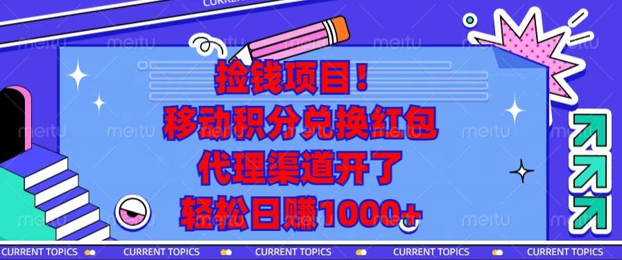 （13697期）捡钱项目！移动积分兑换红包，代理渠道开了，轻松日赚1000+-耐玩网创