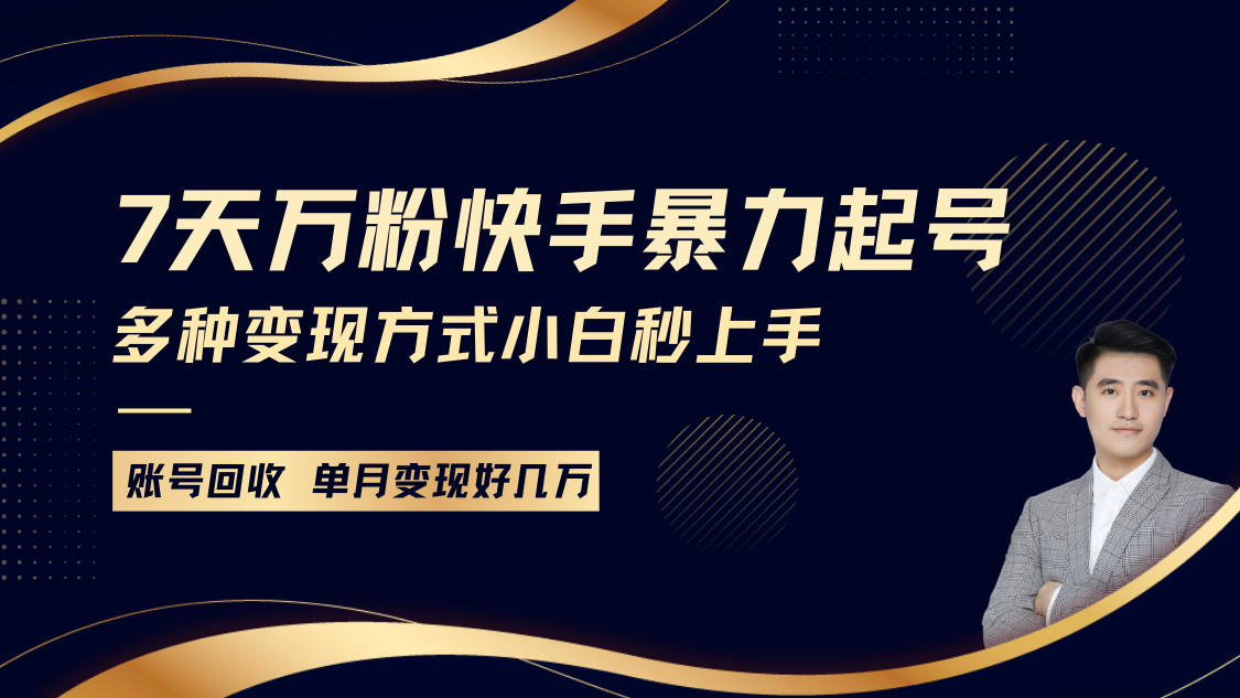 快手暴力起号，7天涨万粉，小白当天起号多种变现方式，账号包回收，单月变现几个W-耐玩网创