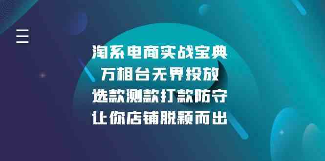 淘系电商实战宝典：万相台无界投放，选款测款打款防守，让你店铺脱颖而出-耐玩网创