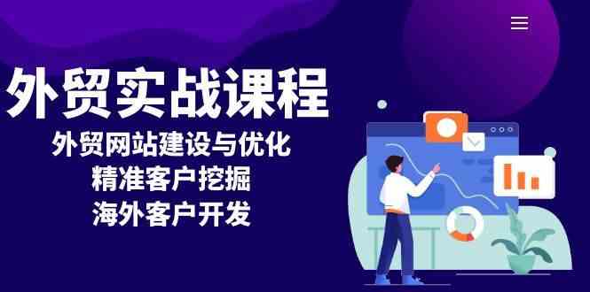 外贸实战课程：外贸网站建设与优化，精准客户挖掘，海外客户开发-耐玩网创
