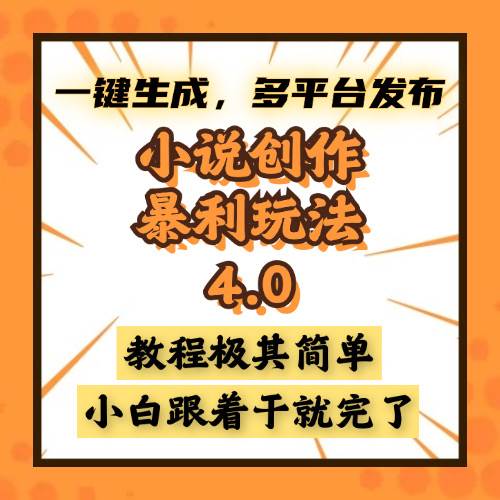 （13706期）小说创作暴利玩法4.0，一键生成，多平台发布，课程极其简单，小白一学…-耐玩网创