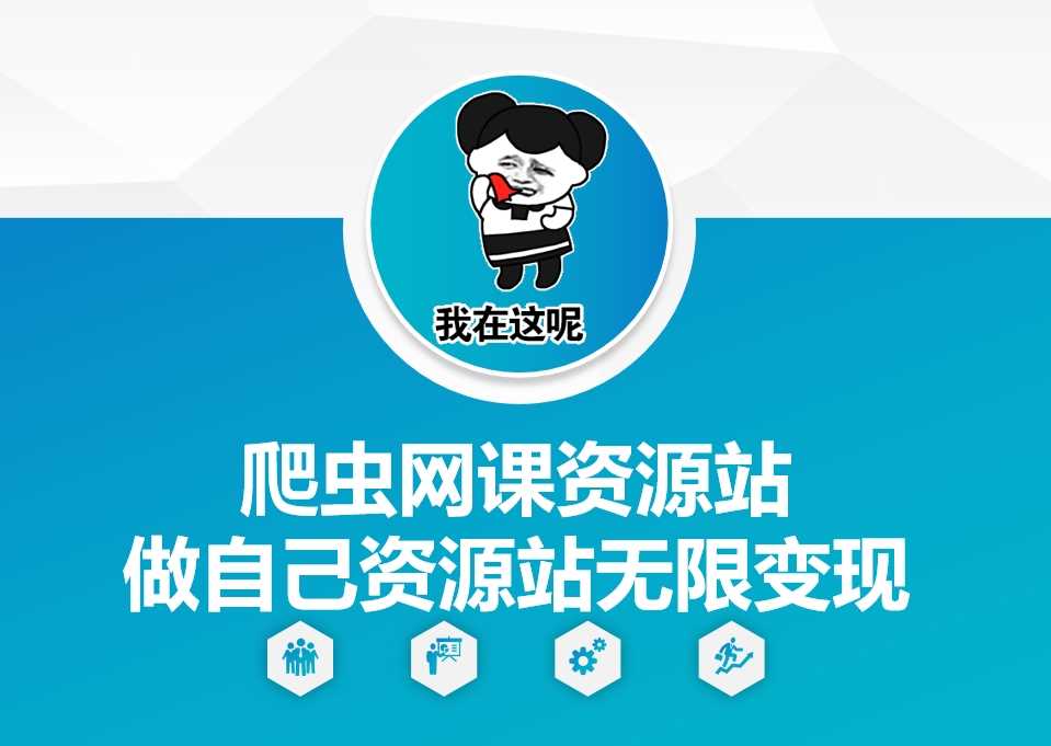 爬虫网课资源站做自己资源站无限变现【揭秘】-耐玩网创