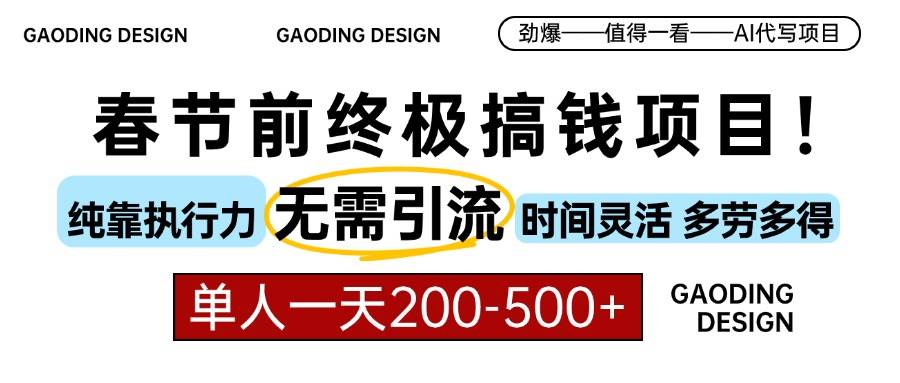 （13711期）春节前搞钱项目，AI代写，纯执行力项目，无需引流、时间灵活、多劳多得…-耐玩网创