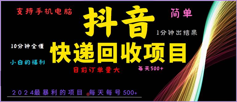 （13710期）抖音快递项目，简单易操作，小白容易上手。一分钟学会，电脑手机都可以-耐玩网创