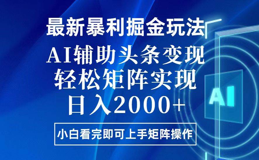 （13713期）今日头条最新暴利掘金玩法，思路简单，上手容易，AI辅助复制粘贴，轻松…-耐玩网创