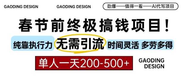 春节前搞钱终极项目，AI代写，纯执行力项目，无需引流、时间灵活、多劳多得，单人一天200-500【揭秘】-耐玩网创