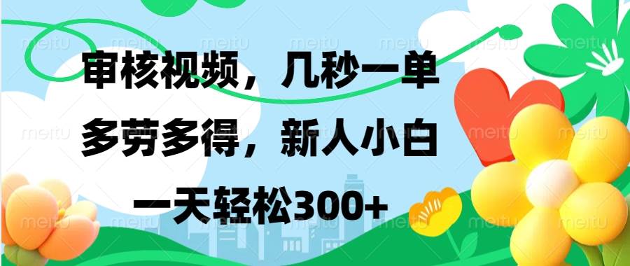 （13719期）视频审核，新手可做，多劳多得，新人小白一天轻松300+-耐玩网创