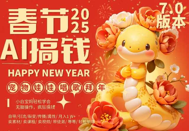 AI春节搞钱7.0升级版，蝴蝶号超火爆萌宠唱歌拜年，AI一键制作，每日轻松十分钟  月挣米1W+-耐玩网创