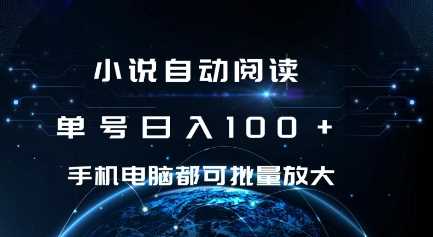 小说自动阅读 单号日入100+ 手机电脑都可 批量放大操作【揭秘】-耐玩网创