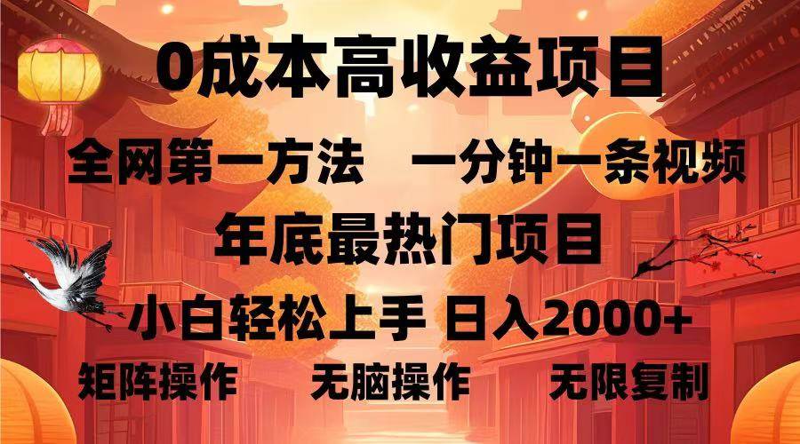 （13723期）0成本高收益蓝海项目，一分钟一条视频，年底最热项目，小白轻松日入…-耐玩网创