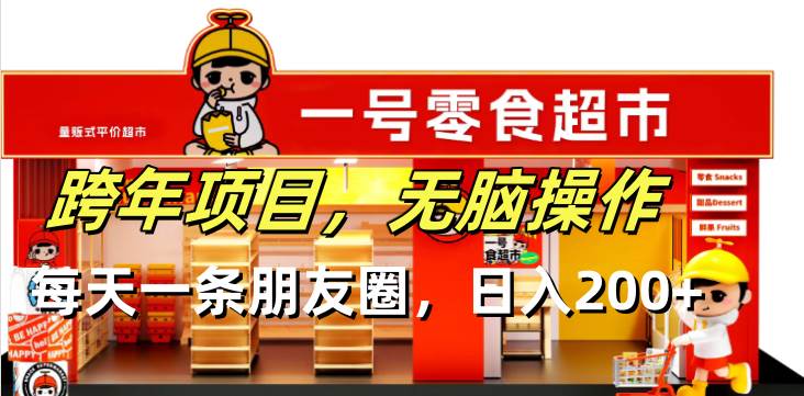 （13728期）跨年项目无脑操作每天一天朋友圈日入200+-耐玩网创