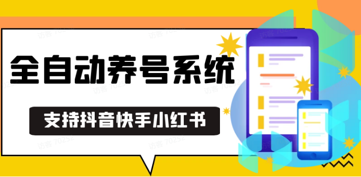 抖音快手小红书养号工具,安卓手机通用不限制数量,截流自热必备养号神器解放双手-耐玩网创