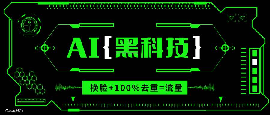 （13730期）AI视频换脸软件，无缝衔接100%过原创技术，搬运打s粉必备-耐玩网创