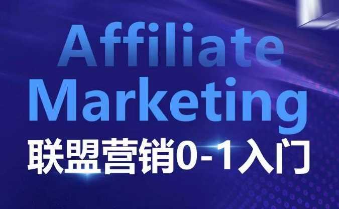 ​​​​​​Affiliate Marketing联盟营销0-1入门，联盟营销基本逻辑 联盟平台逻辑及联盟客逻辑全面详解-耐玩网创