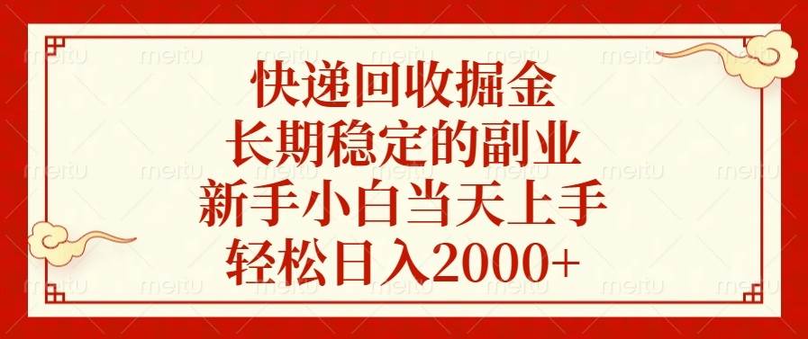 （13731期）快递回收掘金，长期稳定的副业，新手小白当天上手，轻松日入2000+-耐玩网创