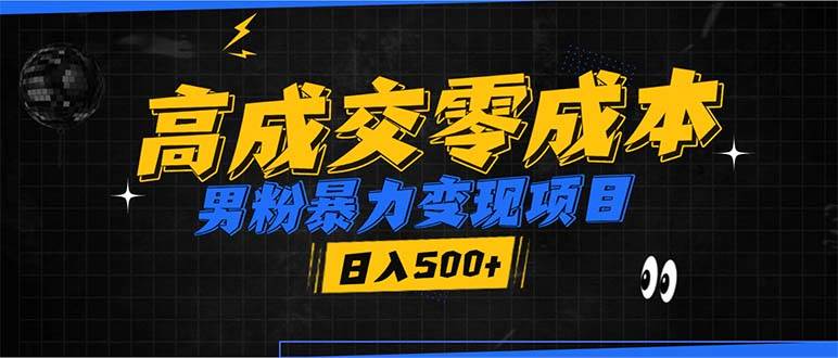 （13732期）男粉暴力变现项目，高成交0成本，谁发谁火，加爆微信，日入500+-耐玩网创