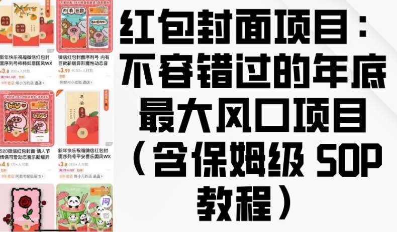 红包封面项目：不容错过的年底最大风口项目(含保姆级 SOP 教程)-耐玩网创