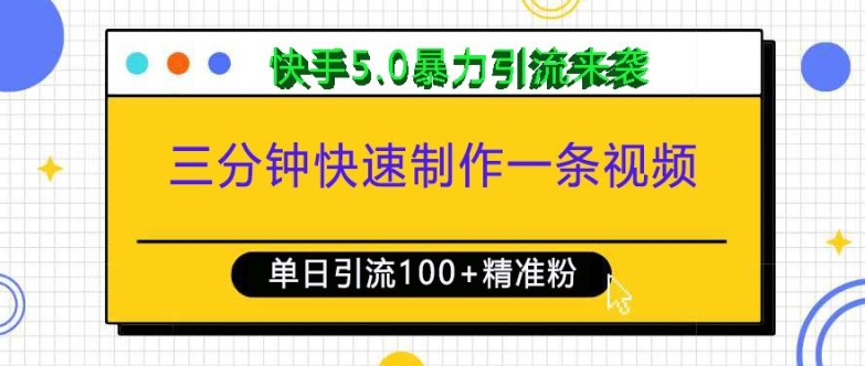 三分钟快速制作一条视频，单日引流100+精准创业粉，快手5.0暴力引流玩法来袭-耐玩网创