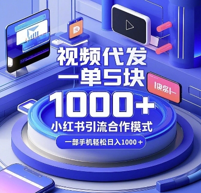视频代发，一单5块，小红书引流合作模式，一部手机轻松日入多张【揭秘】-耐玩网创