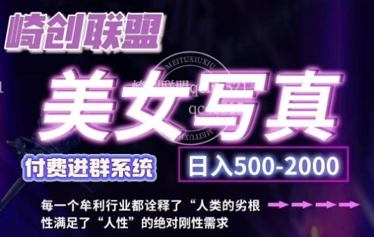 美女写真项目，低成本创业的机会，操作简单，只需要搬运，日入500+（更新）-耐玩网创