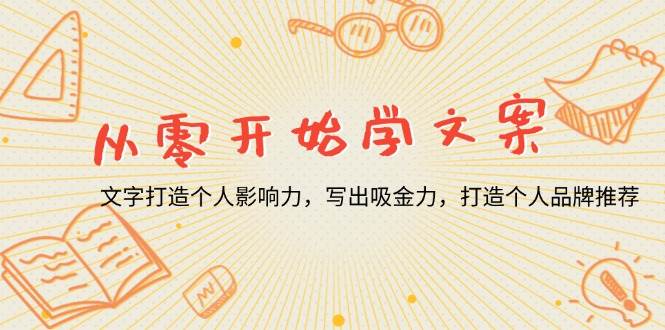 （13742期）从零开始学文案，文字打造个人影响力，写出吸金力，打造个人品牌推荐-耐玩网创