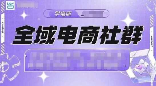全域电商社群，抖店爆单计划运营实操，21天打爆一家抖音小店-耐玩网创