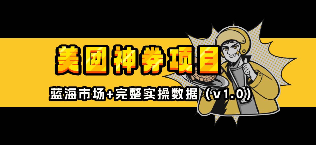 （13751期）美团神券/神会员_入门级教程，外卖券膨胀推广项目【蓝海市场攻略】-耐玩网创