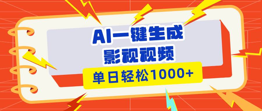 （13757期）Ai一键生成影视解说视频，仅需十秒即可完成，多平台分发，轻松日入1000+-耐玩网创