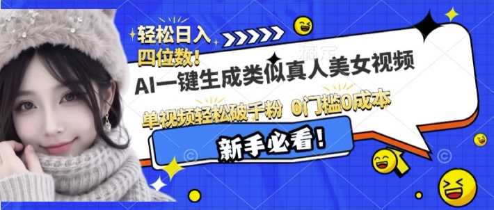 AI一键生成接近真人美女视频，单视频轻松破千粉，操作简单-耐玩网创