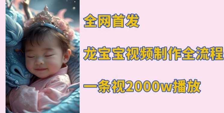全网首发，龙宝宝视频制作教程，一条视频2000w播放-耐玩网创